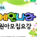예인나라어린이집 이미지
