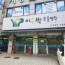 이앤박동물병원 이미지