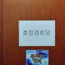 효정경로당 이미지