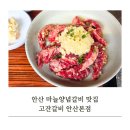 고잔숯불갈비 | 안산맛집 고잔동맛집 고잔갈비 안산본점 마늘양념갈비 후기