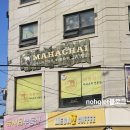 성수동에서 태국을 만나다! 아이와 함께 다녀온 마하차이 성수본점 후기(주차꿀팁)