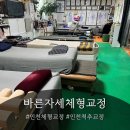길파로 | 인천체형교정으로 유명한 바른자세체형교정원 후기