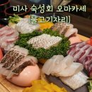 은빛물고기 | 하남 미사 숙성회 맛집 무한리필 1인 4만원 오마카세 물고기자리 후기