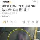 과외학생인척…또래 살해 20대女, ‘교복’ 입고 찾아갔다 이미지