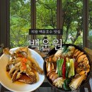 정갈한 우리음식 | 의왕 백운호수 맛집 백운원 버섯 생 소불고기 간장게장 밥상 정갈한 한정식 내돈내산 솔직후기