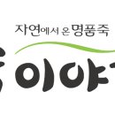 죽이야기 부산구포점 이미지