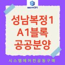 공공용 51 | 남위례역 아테라 성남 복정1지구 A1블록 공공분양 시스템에어컨 개별 설치 공동구매