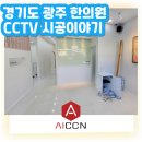 회덕한의원 | [AI CCTV 설치후기] 경기도 광주시 탄벌동 회덕한의원 씨씨티티 설치 후기