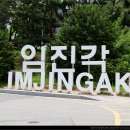 임진각관광지 이미지