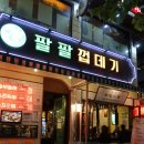 팔팔껍데기 - 영등포구 영중로4길 15 | 팔팔껍데기