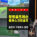 등판!! 시설 대박이고 가격 미친 창원골프 핫플 '동하스크린골프'에서 창원골프레슨 받고 온 찐 후기!!!
