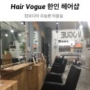 보그헤어(vogue hair)