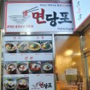 명인만두엔면당포 이미지