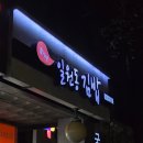 함가네 김밥 이미지