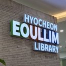 효천어울림도서관 이미지