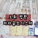 라인미스킨케어오휘카운셀러 | 미라클모이스처 오휘방판으로 구매했어요-티파니컨설