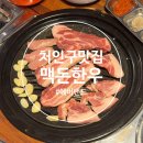 포곡로9 | [용인/처인구] 포곡 맛집 고기집 맥돈한우 – 돼지모듬+청국장 세트, 소주 무제한까지 알찬 후기