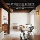 연남동 예쁜 카페 그리즈 데이트하기 좋은 서울 핫플