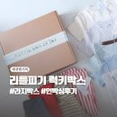 리틀럭키 | 리틀피기 럭키박스 언박싱 개봉후기, 이 정도면 또 도전할래요