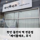 플레르제이 - 과천시 공원마을5길 16 | [내돈내산] 천안 돌잔치 떡 전문점 「제이플레르」 후기