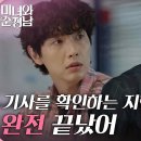 5월11일 드라마 미녀와 순정남 임수향의 영구 출연 정지 소식 급하게 기사를 확인하는 지현우 영상 이미지