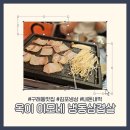 구래동 냉삼 옥이이모네 솔직방문후기