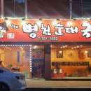 신토리병천순대 - 17061 | 신토리병천순대