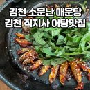 김천 직지사 어탕맛집 김천 소문난 매운탕 도리뱅뱅리얼후기