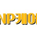 엔피(NP)케어 대전서구점