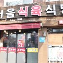 서울식육식당 이미지