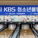 2023 <b>KBS</b> 청소년볼링챔피언쉽 알림