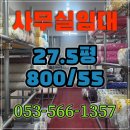 대구사무실임대 대구사무실월세 27.5평 800-55 대구서문시장창고 160대 동시주차 대형주차장 이미지