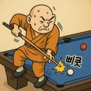 당구아카데미 | 3쿠션 당구레슨 - 스님의 헤드업 교정 프로젝트