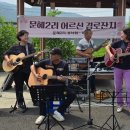 문혜 2리 이미지