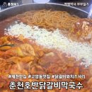 신죽하로 | [충북 제천] 제천맛집, 춘천호반닭갈비막국수 제천점, 닭갈비와 치즈사리, 평일 저녁 방문 후기