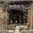 연어로만에스광주점