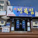 완도참전복집(포항점) 이미지