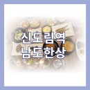 신도림역 테크노마트 남도한상 후기
