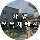 옥펜션 | [가평] 옥독채펜션, 깔끔한 가평 계곡펜션 옥펜션 방문 후기