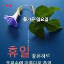 인사말 이미지 8.18(일요일) 이미지