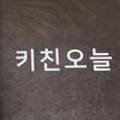 키친오늘(kitchen ONL) 이미지