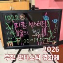 새부천성 | [영화?] 2026 부천국제판타스틱영화제 - 피퐁, 성스러운 숲의 혈귀