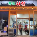 죽도해삼