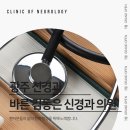 바른김동은신경과의원 이미지