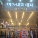 이가네삼겹살 | 동천동맛집 고기집 회식하기 좋은 이가네흑돼지 삼겹살 목살 후기