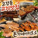 크린토피아고강제일시장점 | [고강동 맛집] 돈가네이리오소 솔직후기｜고강동 고기집 추천