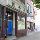 일흥옥 이미지