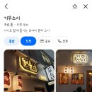 기꾸스시 - 고양시 일산서구 송산로 393 | 혜화 성대 앞 기꾸스시 혼밥 후기