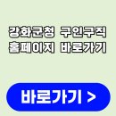 강화군청 | 강화군청 구인구직 홈페이지 바로가기