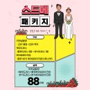 그림비+본식드/메 ▶ 88만원 이미지